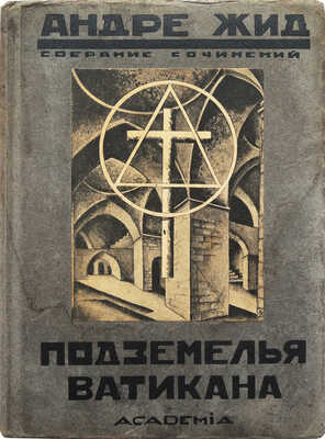 Жид А. Собрание сочинений. Андре Жид. [В 5 т.]. Т. IV. Подземелья Ватикана (Les Caves du Vatican). Небылица. Л., 1927.